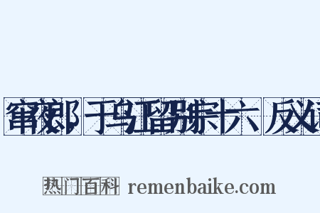 窜夜郎，于乌江留别宗十六璟反义词是什么意思的图片